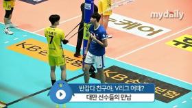 '낯선 V리그'에서 서로를 따뜻하게 챙기는 대만 선수들...'V리그 만만치 않아요
