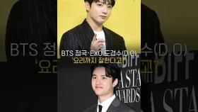 ‘요리까지 잘한다고?’ BTS 정국 EXO 도경수, '軍 조리병'으로 하나된 아이돌 둘