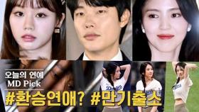 “재밌네” 류준열 한소희 혜리 / 정준영 만기출소 / 전종서 시구 / 현빈 손예진 송중기 MLB 서울시리즈 관람 / SNS 유명인 사칭 해결 촉구 [마데위클리]