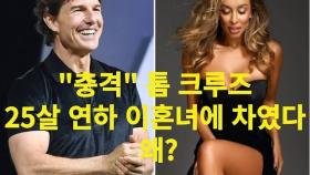 “충격” 톰 크루즈(Tom Cruise), 25살 연하 이혼녀에 차였다 “왜?”