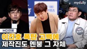 이진호, 행사 1시간 앞두고 불법 도박 고백 충격→끝내 불참…제작진도 