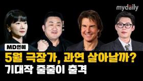 5월 극장가, 과연 살아날까? 기대작 줄줄이 출격 [영상]