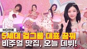 [최초공개] '5세대 기대주' 힛지스(HITGS) 데뷔, 타이틀곡 SOURPATCH(사워패치) 무대