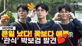 '꽃보다 예쁘다' 박보검(park bogum ,朴寶劍) 남친룩으로 중무장한 '관식이 발견했수다' ('박보검의 칸타빌레')