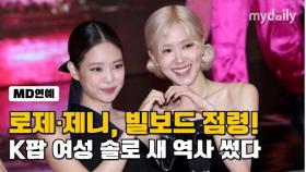 로제·제니, 빌보드 점령! K팝 여성 솔로 새 역사 썼다 [영상]