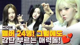 [Full.ver] 트리플에스(tripleS), 완전체 24인으로 돌아왔다...포토타임부터 Q&A까지