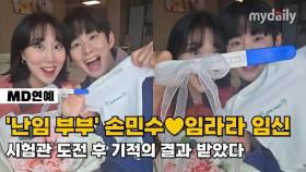 난임 고백→시험관 성공…'엔조이커플' 임신 발표