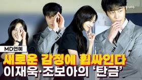 '탄금' 이재욱❤️조보아, '넷플표 사극 멜로가 온다'