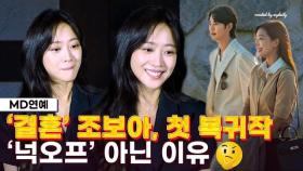 김수현 리스크 때문에…조보아, 결혼 후 첫 복귀작 변경 