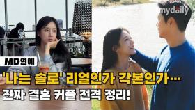 '나는 솔로' 리얼인가 각본인가…진짜 결혼 커플 전격 정리