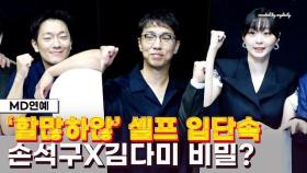 [Full.ver Q&A] '스포일러 절대 지켜' 손석구X김다미 비밀 뭐길래...감독도 3주간 셀프 입단속 ('나인 퍼즐')