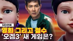'새로운 게임' 그리고 '철수와 영희'…황동혁 감독이 밝힌 관전 포인트 (오징어 게임 3, Squid Game 3)