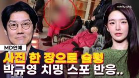 '박규영 올린 사진 한 장에 대혼돈?' 감독 반응 보니…