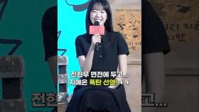 지예은, '전현무 앞인데 이렇게 말한다고?'