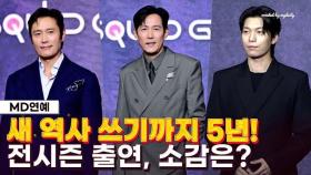 2020년 시작 2025년 대장정의 마지막...이정재X이병헌X위하준X황동혁 소감은? (오징어 게임 3, Squid Game 3)