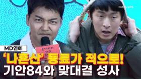 '기안84도 견제?' 전현무 