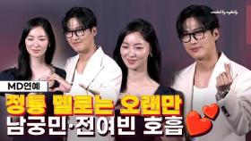 '두 사람 그림체 너무 예뻐' 남궁민❤️전여빈, 감독과 배우로 만난다 ('우리영화')