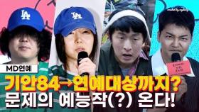 [Full.ver] 'PD가 제일 미쳤다' 기안84→민희진→연예대상까지...KBS 예능국 문제작(?) 드디어 뜬다!