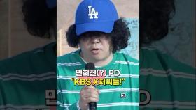 KBS 예능센터장 들어라? 