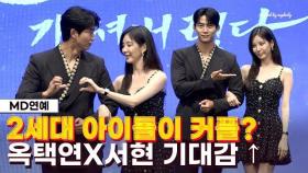 '시간 흐르니 가능한 투샷' 옥택연♥서현, '2세대 아이돌' 출신이 커플 연기 펼친다 ('남주의 첫날밤')