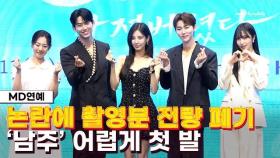 [Full.ver] '2세대 대표' 옥택연X서현 러브라인 어떨까? 문화재 훼손 논란 딛고 첫 발 ('남주의 첫날밤')