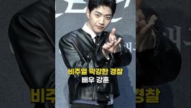 '여심 잡는' 강훈, 훈남 경찰 등장