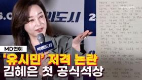 "서울대 학력 부끄럽다" 유시민 저격…김혜은 "생각했던 것보다 이슈 커져, 발언 송구" (