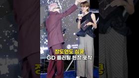 G-DRAGON Flirting