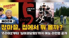 [MD 영상] 장마철, 집에서 뭐 볼까? 돌아오는 화제 예능 TOP 4