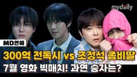 [MD 영상] '300억' 전독시 vs '조정석 흥행공식' 좀비딸…7월 극장가 빅매치