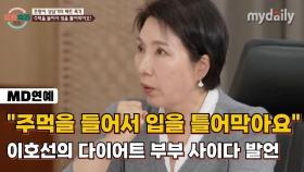 [MD 영상] “주먹을 들고 입을 틀어막아요” 이호선의 다이어트 부부 사이다 발언