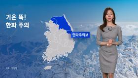 [날씨] 밤사이 기온 뚝…서울 아침 체감온도 '영하 14도'