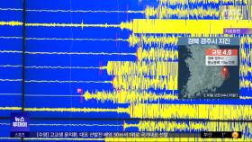 경북 경주 규모 4.0 지진‥"원전 영향 없어"