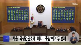 서울 '학생인권조례' 폐지‥충남 이어 두 번째