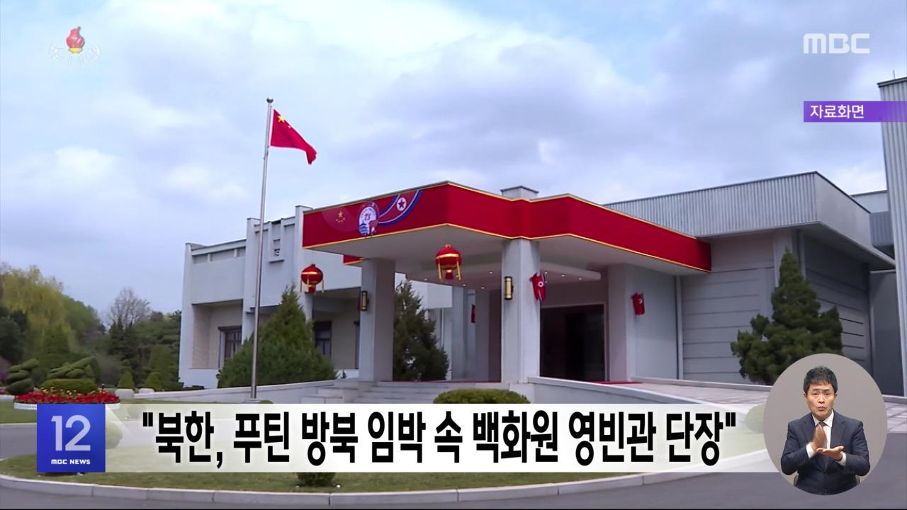 ZUM 뉴스 [뉴스포커스] 푸틴 24년 만의 방북 초읽기…내주 서울서 한중 외교안보대화