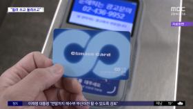 [와글와글 플러스] 기후동행카드 부정 사용, 벌써 4천 건