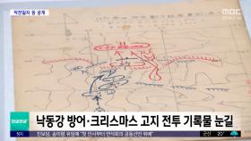 [와글와글 플러스] 6·25전쟁 기록물 4만여 점 복원