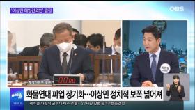 [OBS 뉴스오늘1] 민주당, '이상민 해임건의' 결정