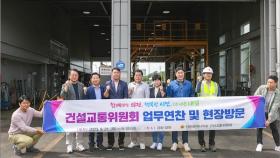 인천시의회 건설교통위, 인천 내 교통시설 점검