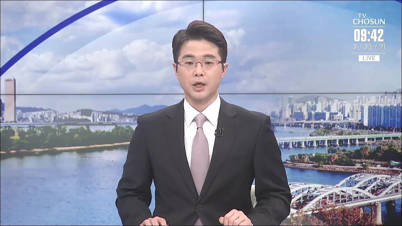 2월 23일 'TV조선 뉴스' 클로징