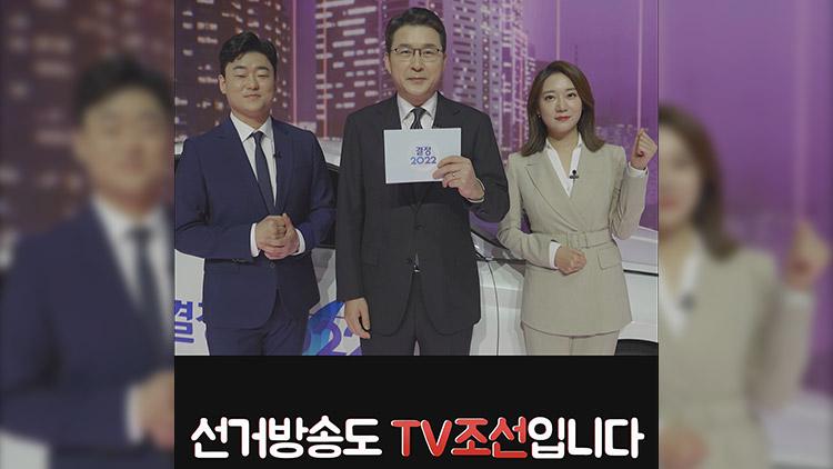 TV조선, '3.9대선 선거방송' 20시간 라이브 진행