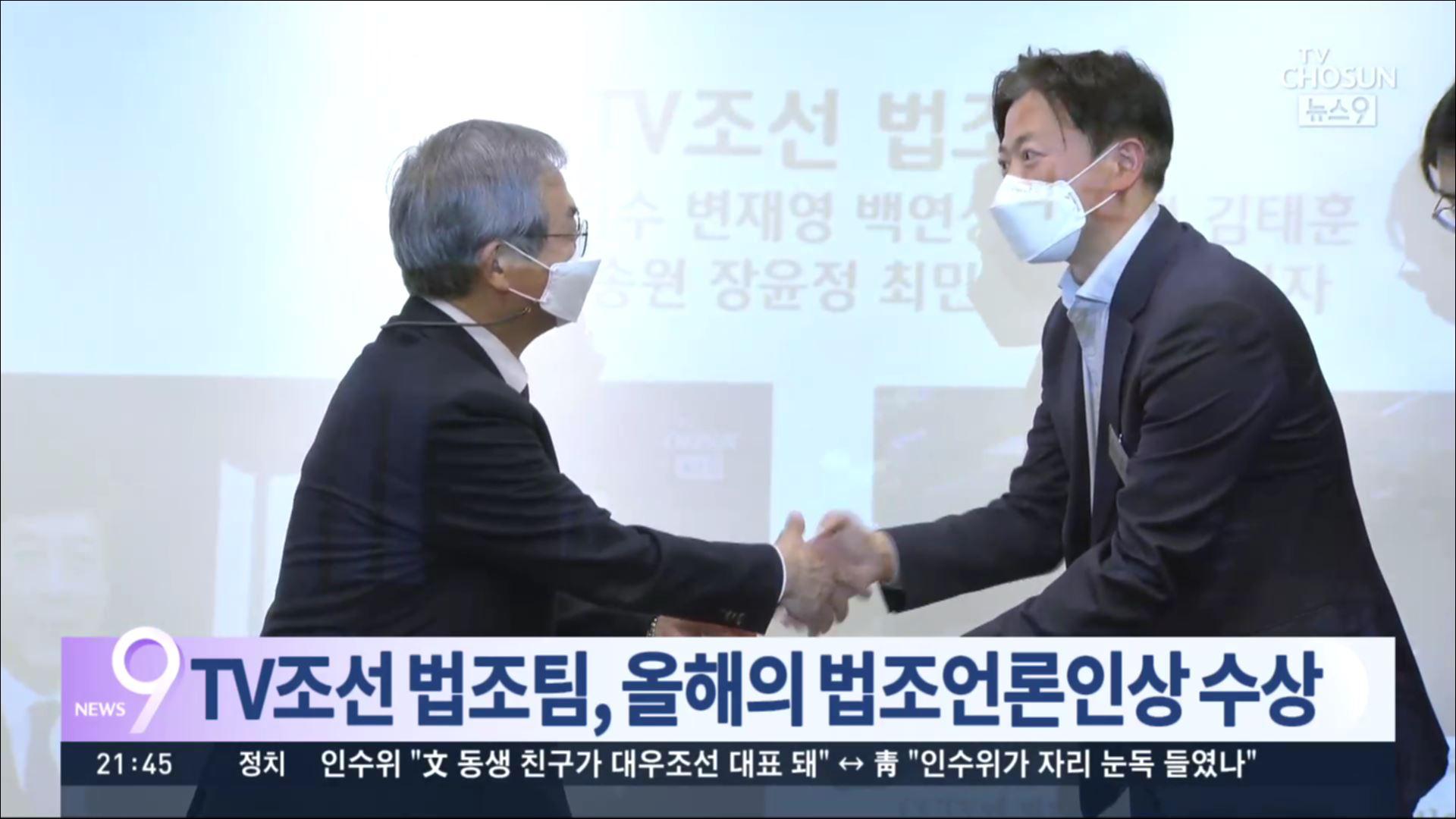TV조선 법조팀, 올해의 법조언론인상 수상