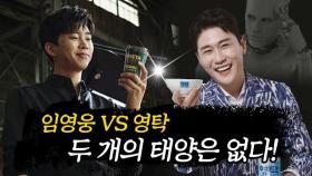 임영웅 VS 영탁, 두 개의 태양은 없다?! 성별-지역-연령별 인기도 완전 분석 ! [미스터트롯 ep3]