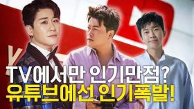 [미스터트롯] 임영웅, 영탁, 김호중 방송에서도 유튜브도 다 1등?!