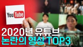 [뉴스컬처 연말정산] - 2020년 유튜브 이슈 영상 TOP3