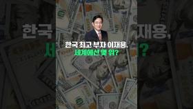 한국 최고 부자 이재용, 세계에선 몇 위? [저스트원미닛]