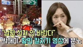 ＂남편 선처 안 바란다＂…박해미, 황민 칼치기 영상에 분노