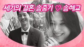 송중기·송혜교 결혼식 사진 공개 ＂행복하게 사는 모습으로 사랑에 보답하겠다“
