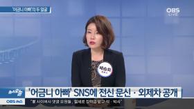 [뉴스 오늘] ′어금니 아빠′ SNS에 전신 문신·외제차 공개