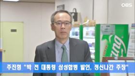 주진형 ＂박 전 대통령 삼성합병 발언, 정신나간 주장＂